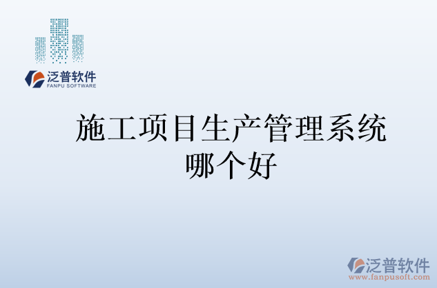 施工項(xiàng)目生產(chǎn)管理系統(tǒng)哪個好