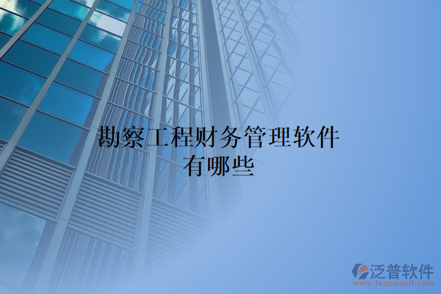 勘察工程財務管理軟件有哪些