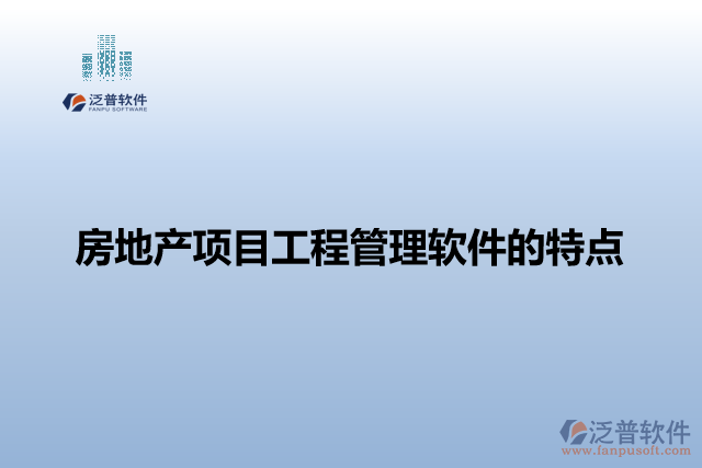 房地產(chǎn)項目工程管理軟件的特點