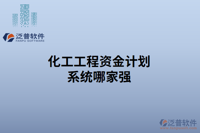 化工工程資金計(jì)劃系統(tǒng)哪家強(qiáng)