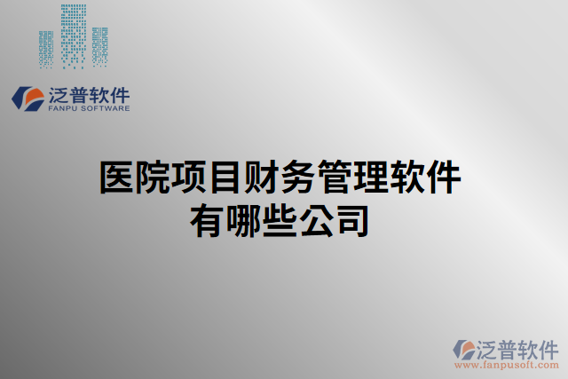 醫(yī)院項目財務管理軟件有哪些公司