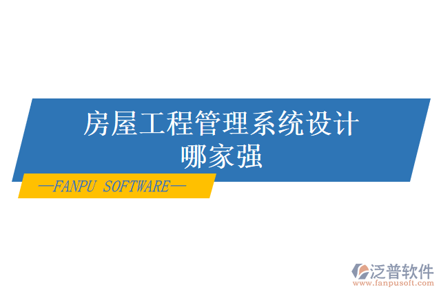 房屋工程管理系統(tǒng)設計哪家強
