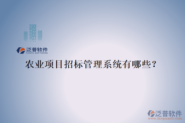 農(nóng)業(yè)項(xiàng)目招標(biāo)管理系統(tǒng)有哪些？