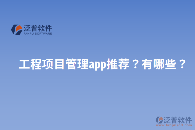 工程項(xiàng)目管理app推薦？有哪些？