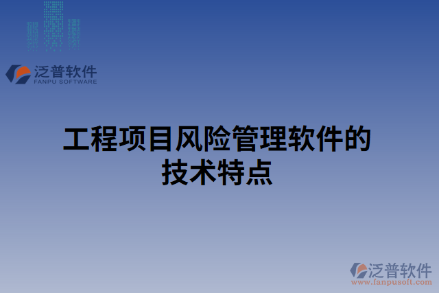 工程項(xiàng)目風(fēng)險(xiǎn)管理軟件的技術(shù)特點(diǎn)