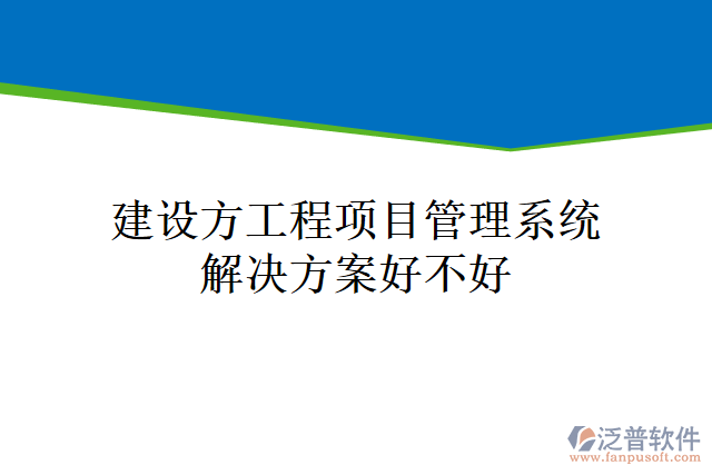 建設(shè)方工程<a href=http://m.napavibes.com/xm/ target=_blank class=infotextkey>項(xiàng)目管理系統(tǒng)</a>解決方案好不好