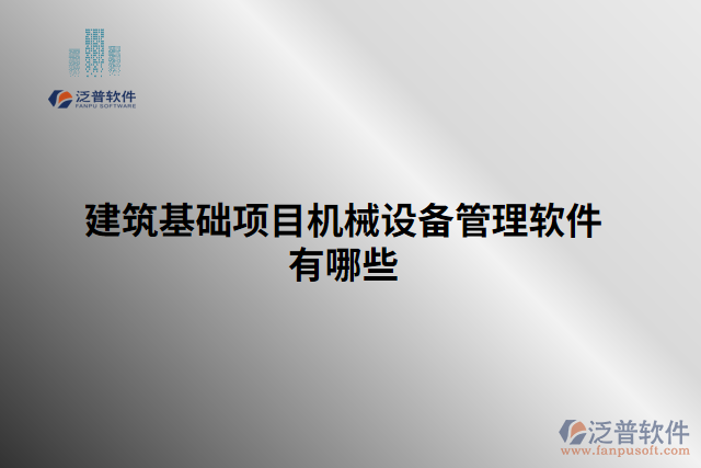 建筑基礎項目機械設備管理軟件有哪些
