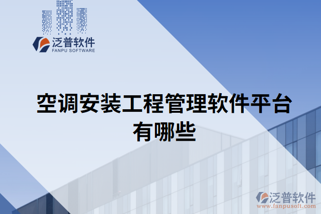 空調(diào)安裝工程管理軟件平臺(tái)有哪些
