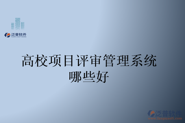 高校項(xiàng)目評審管理系統(tǒng)哪些好