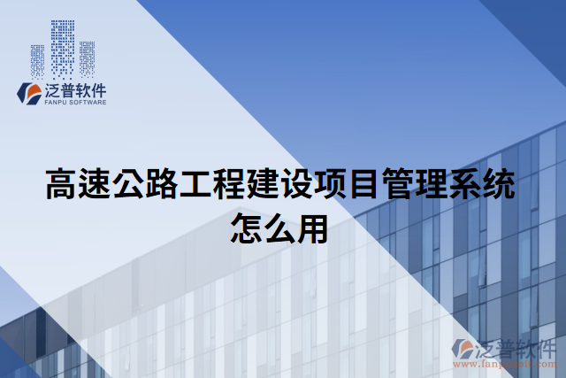 高速公路工程建設(shè)項目管理系統(tǒng)怎么用