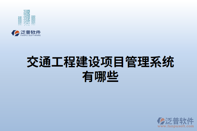 交通工程建設(shè)項(xiàng)目管理系統(tǒng)有哪些