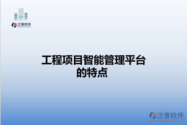 工程項(xiàng)目智能管理平臺的特點(diǎn)