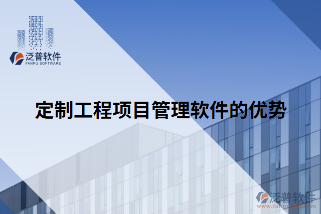 定制工程項(xiàng)目管理軟件的優(yōu)勢