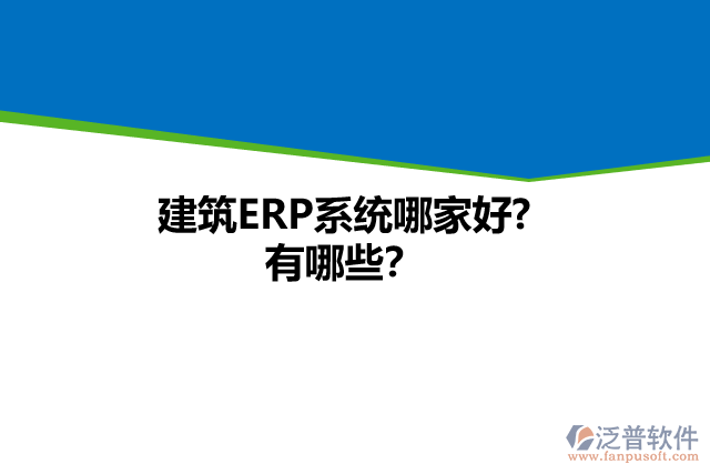 建筑ERP系統(tǒng)哪家好? 有哪些？