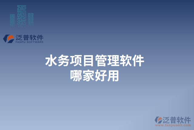 水務(wù)項(xiàng)目管理軟件哪家好用