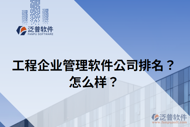 工程企業(yè)管理軟件公司排名？怎么樣？