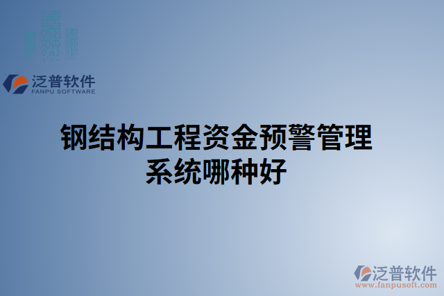 鋼結構工程資金預警管理系統(tǒng)哪種好