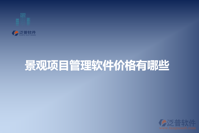 景觀項(xiàng)目管理軟件價格有哪些