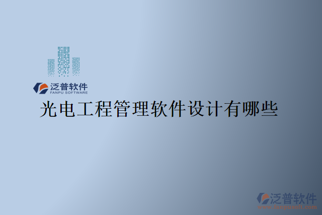 光電工程管理軟件設(shè)計(jì)有哪些