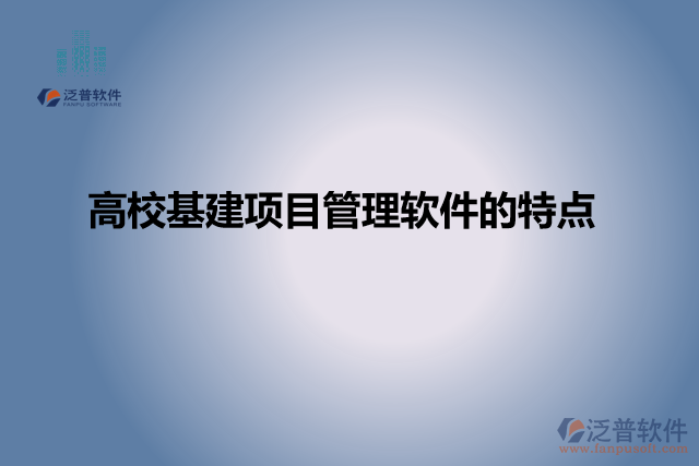 高校基建項(xiàng)目管理軟件的特點(diǎn)