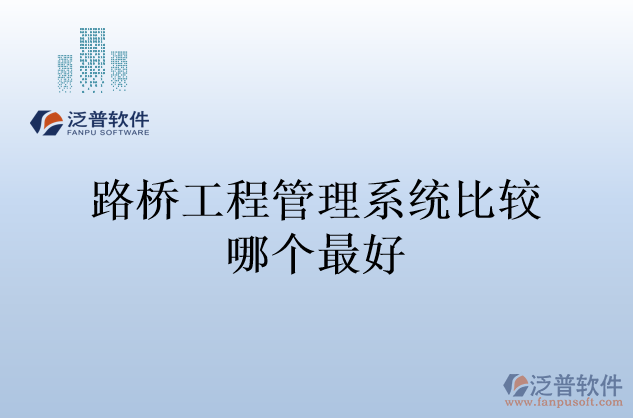 路橋工程管理系統(tǒng)比較哪個最好
