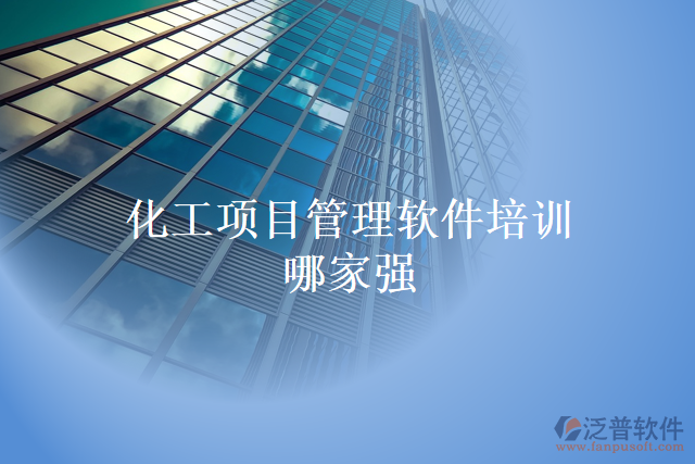 化工項(xiàng)目管理軟件培訓(xùn)哪家強(qiáng)