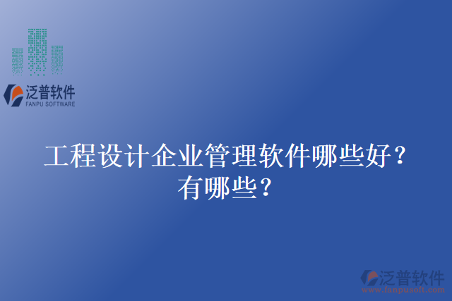 工程設(shè)計(jì)企業(yè)管理軟件哪些好？有哪些？