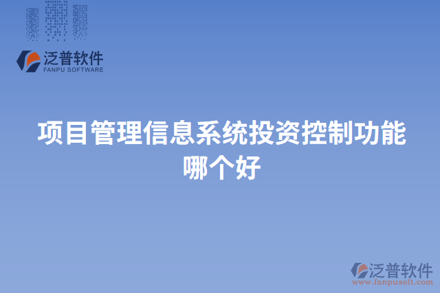 項目管理信息系統(tǒng)投資控制功能哪個好