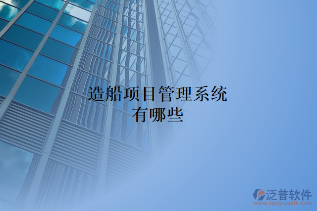 造船項目管理系統(tǒng)有哪些