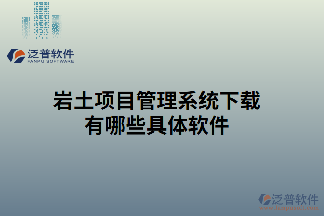 巖土項(xiàng)目管理系統(tǒng)下載有哪些具體軟件