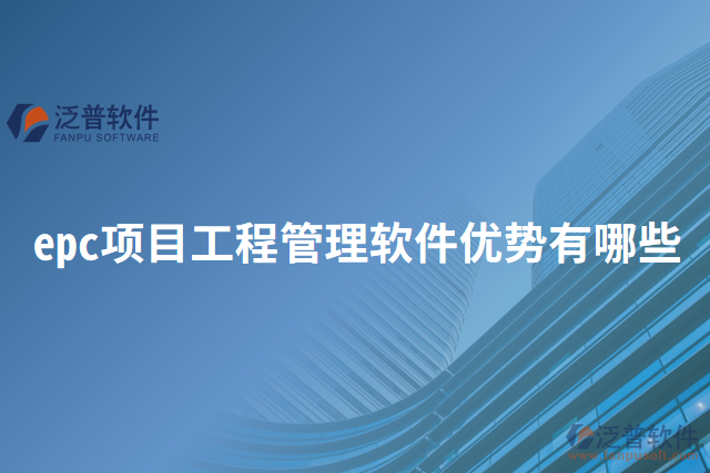 epc項(xiàng)目工程管理軟件優(yōu)勢(shì)有哪些