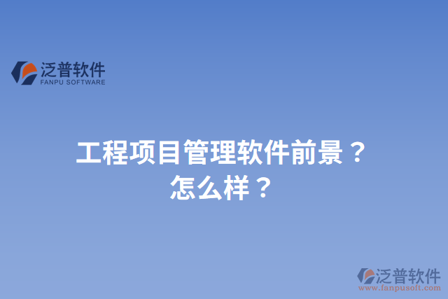工程項目管理軟件前景？怎么樣？