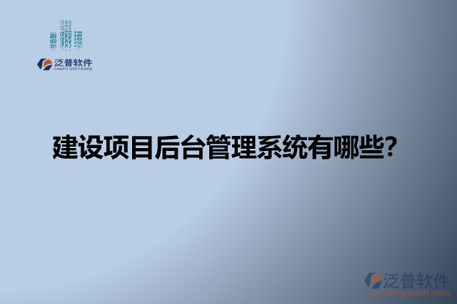 建設(shè)項目后臺管理系統(tǒng)有哪些？