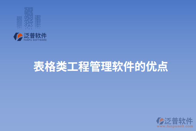 表格類工程管理軟件的優(yōu)點(diǎn)