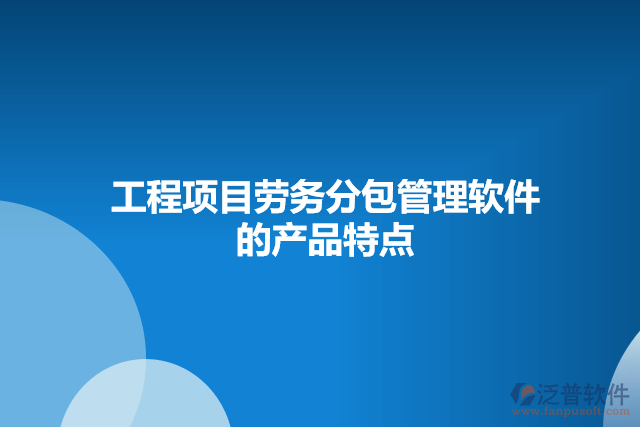 工程項目勞務分包管理軟件的產(chǎn)品特點