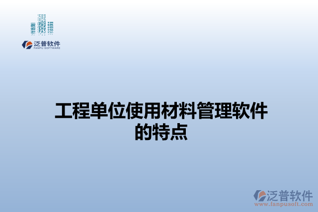 工程單位使用材料管理軟件的特點
