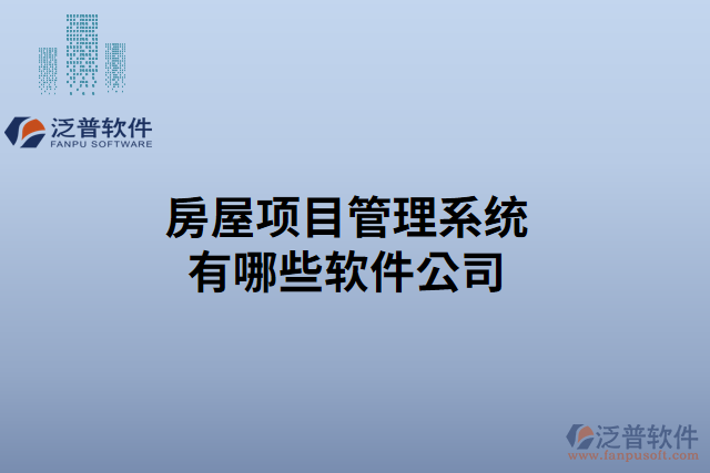 房屋項目管理系統(tǒng)有哪些軟件公司