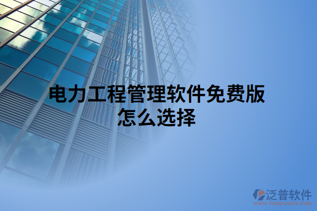 電力工程管理軟件免費版怎么選擇