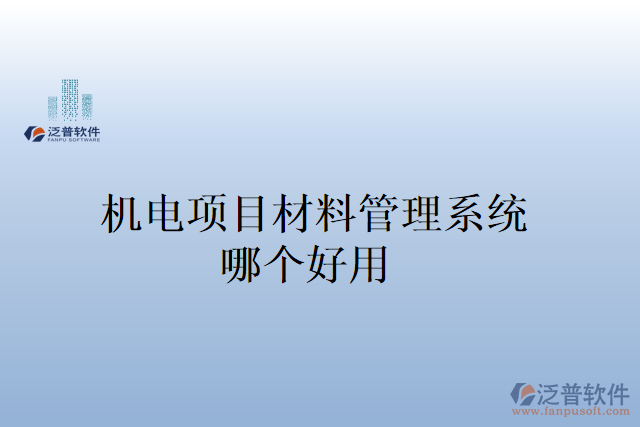 機電項目材料管理系統哪個好用