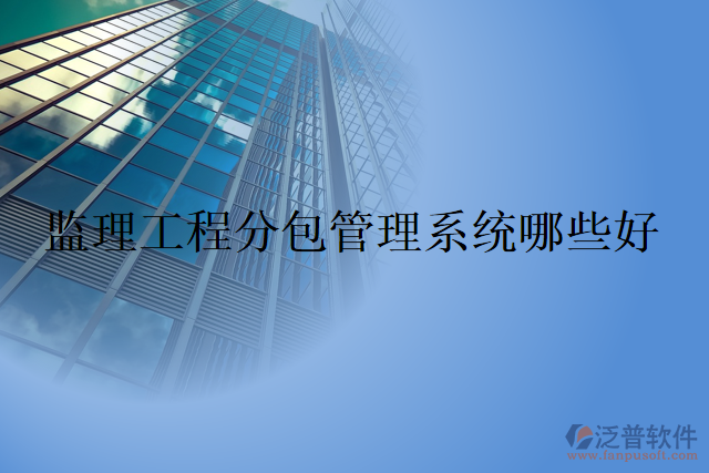 監(jiān)理工程分包管理系統(tǒng)哪些好