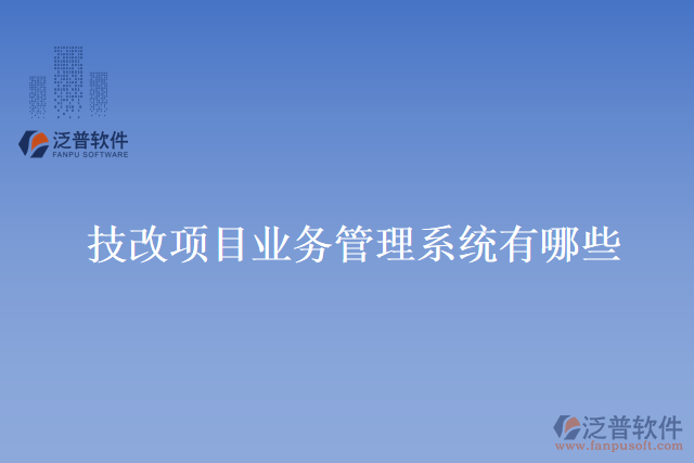技改項目業(yè)務管理系統(tǒng)有哪些