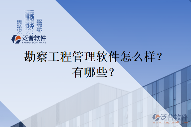 勘察工程管理軟件怎么樣？有哪些？