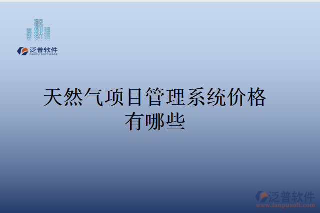 天然氣項目管理系統(tǒng)價格有哪些