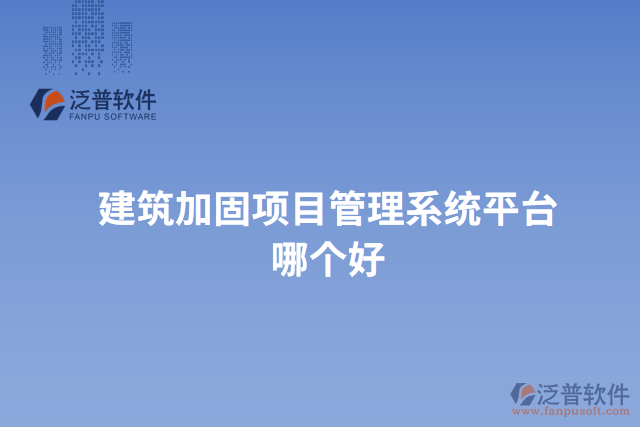 建筑加固項(xiàng)目管理系統(tǒng)平臺(tái)哪個(gè)好