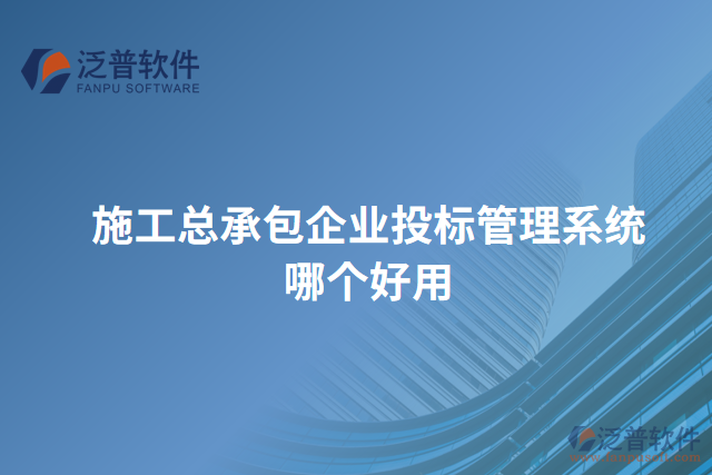 施工總承包企業(yè)投標管理系統(tǒng)哪個好用