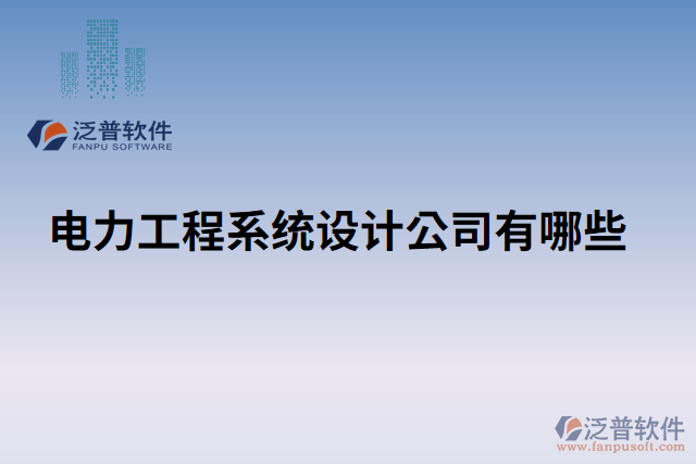 電力工程系統(tǒng)設(shè)計(jì)公司有哪些