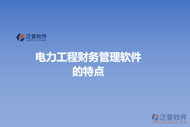電力工程財務(wù)管理軟件的特點