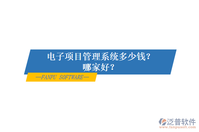 電子項目管理系統(tǒng)多少錢？哪家好？
