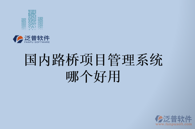 國(guó)內(nèi)路橋項(xiàng)目管理系統(tǒng)哪個(gè)好用
