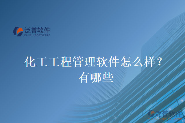 化工工程管理軟件怎么樣？有哪些